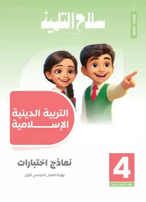 تحميل مذكرة دين للصف الرابع الابتدائي الترم الاول 2027 PDF